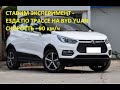 Какой расход у BYD Yuan по трассе? Скорость - 90 км/ч, температура +10, печка выключена