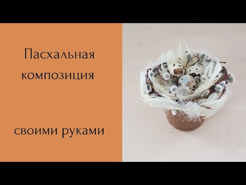 Пасхальная композиция своими