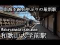 【ナレーションなし】和歌山大学前駅　Wakayamadaigakumae Station. Nankai Main Line