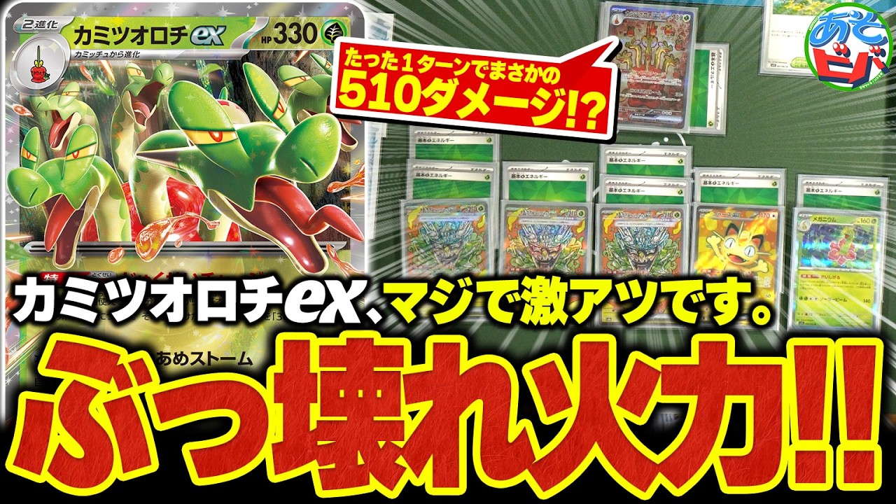 【超火力】そこから510ダメージは聞いてないって！！エネだく型の『カミツオロチex』が想像以上に強すぎる件（vsドラパルトex・メガルカリオex）【ポケカ/ポケモンカード】【対戦】