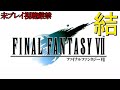 【FF7】ストーリーおさらい追体験：「ファイナルファンタジーⅦ」結