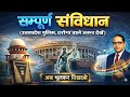 सम्पूर्ण भारतीय संविधान | Complete Polity | समझे आसान भाषा में | UPSC, UP Police, UPSI, SSC, Railway
