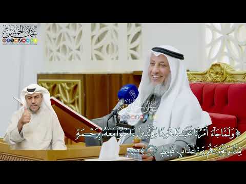 476 - (ولما جاء أمرنا نجينا هودا والذين آمنوا معه برحمة منا ونجيناهم من عذاب غليظ) - عثمان الخميس