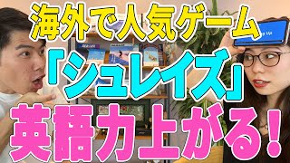 【海外で大人気!!】人気ゲーム「シュレイズ」は英語学習にオススメ!!〔# 19〕 screenshot 5