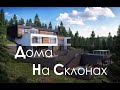 Дома на склонах | Пример Реализации | Проект