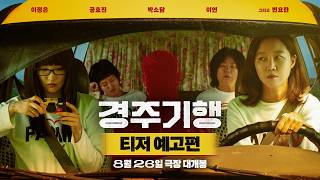 경주기행 | 티저 예고편 공개 | 이정은, 공효진, 박소담 Park Sodam, 이연 그리고 변요한 Byun Yohan