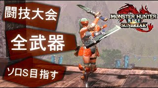 【MHR:S】闘技大会　全武器ソロS目指す　(35/60)【サンブレイク】