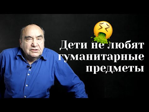 Дети не любят гуманитарные предметы