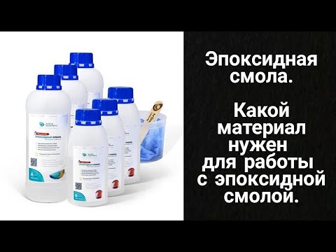 Эпоксидная смола: какой материал нужен для работы с эпоксидной смолой, как удалить смолу с кожи.