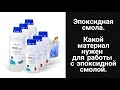 Эпоксидная смола: какой материал нужен для работы с эпоксидной смолой, как удалить смолу с кожи.