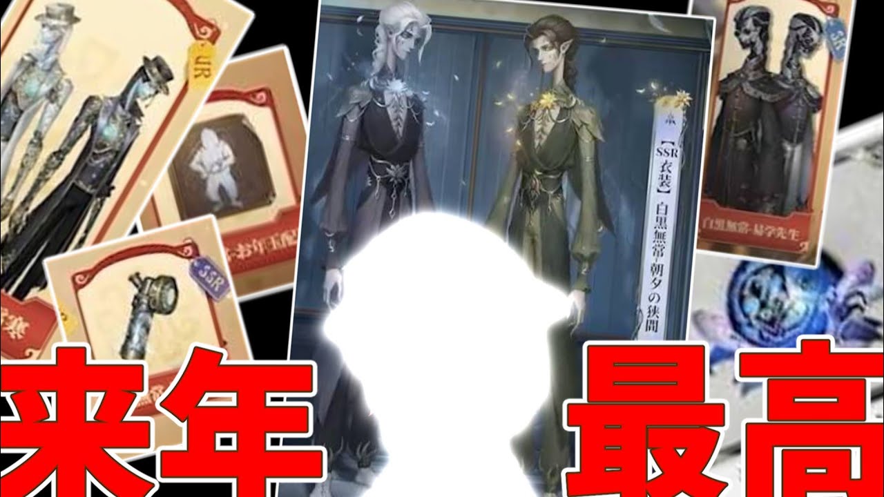 【第5人格】来年楽しみ、運営に感謝を、白黒無常に課金を