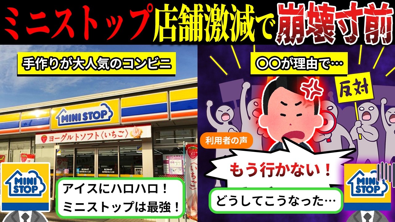 閉店が止まらない…コンビニ「ミニストップ」が崩壊寸前な件【しくじり企業×ゆっくり解説】