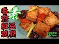 🌿素香菇紅燒豆腐|素菜食譜EngSub|Vegan Braised Tofu With Mushroom