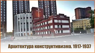 Выставка: &quot;Архитектура конструктивизма 1917-1937&quot;