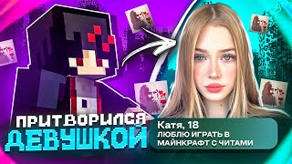 картинка: ПРИТВОРИЛСЯ ДЕВУШКОЙ В ДАЙВИНЧИКЕ и СПАЛИЛ ЧИТЕРА на Сервере Майнкрафт