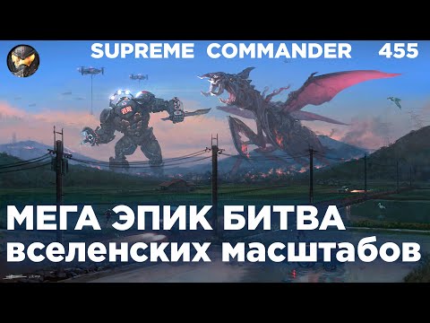 видео: Эта партия ПОТРЯСЛА комментатора, такое может быть ТОЛЬКО в Supreme Commander [455]