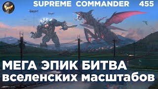 :    ,      Supreme Commander [455]