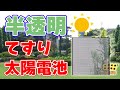 【年末特番1227】手すり型の『半透明』太陽電池を大成建設が開発！