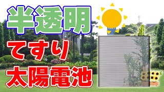 【年末特番1227】手すり型の『半透明』太陽電池を大成建設が開発！