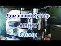 Куттер AIRHOT. Обзорчик.