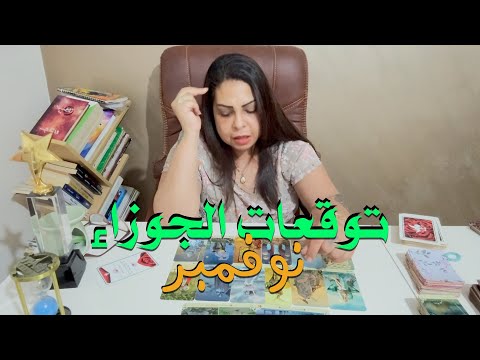توقعات برج الجوزاء نوفمبر 2025 هل ستكون الشهر الأكثر حظا