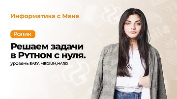 Решаем задачи в Python с нуля | уровень easy,medium,hard