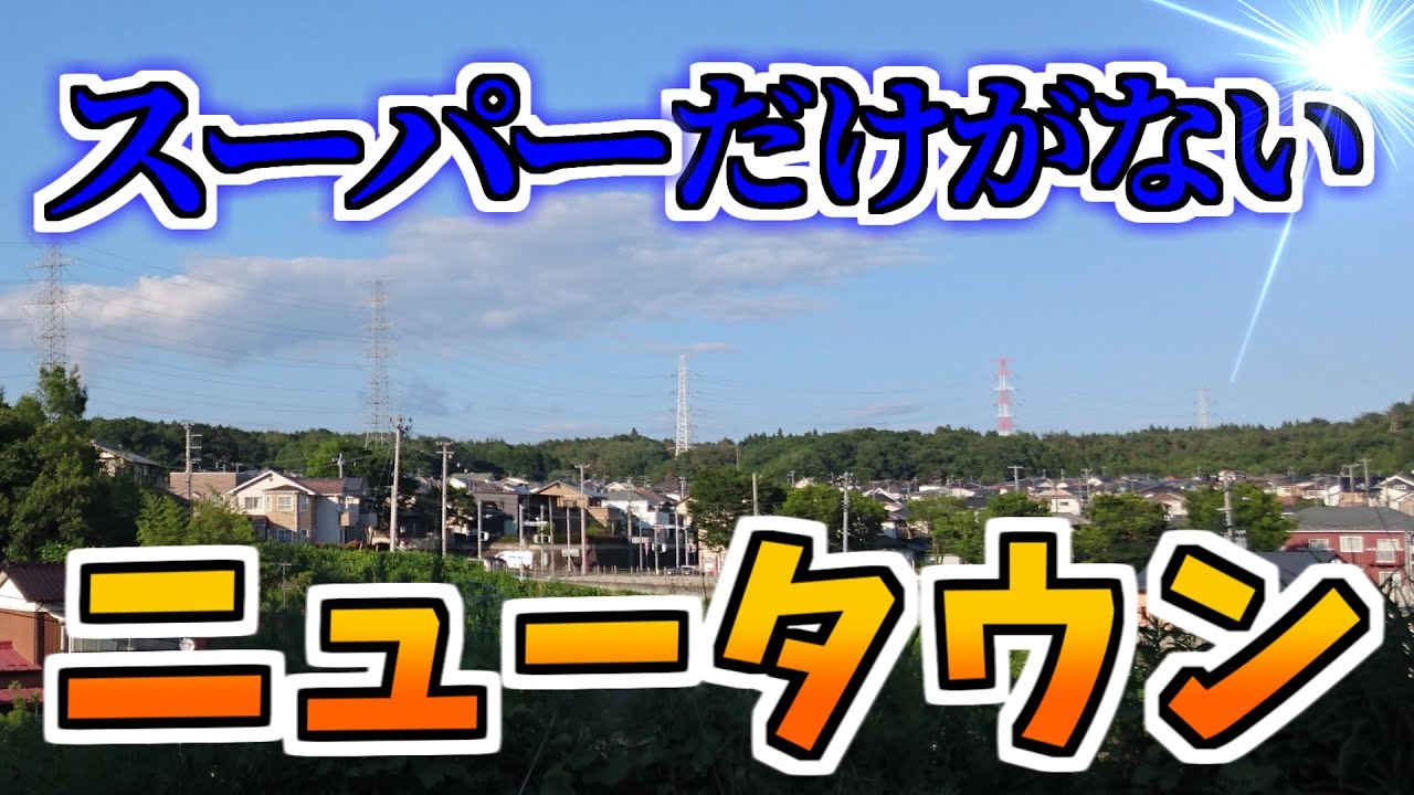【ニュータウン探訪】スーパーだけがないニュータウン 鶴が丘（仙台市泉区）