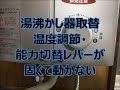 リンナイ5号の湯沸かし器取替　温度調節が固い　八尾市・東大阪市でリフォーム