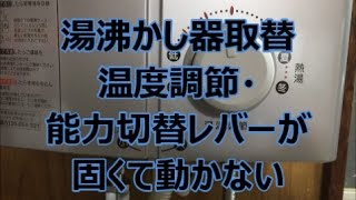 リンナイ5号の湯沸かし器取替　温度調節が固い　八尾市・東大阪市でリフォーム