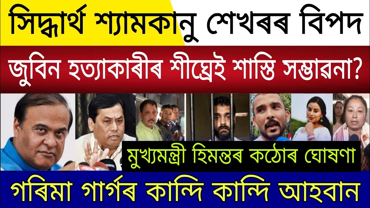 Breaking News Assamese | Siddharth Shyamkanu Sekhar Jail | Justice For Zubeen Garg | Garima News
