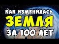 как изменилась ЗЕМЛЯ за последние 100 ЛЕТ!!! Реальные Фото без Фотошопа