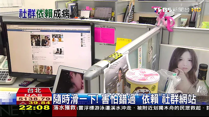 隨時滑一下！害怕錯過　「依賴」社群網站 - 天天要聞