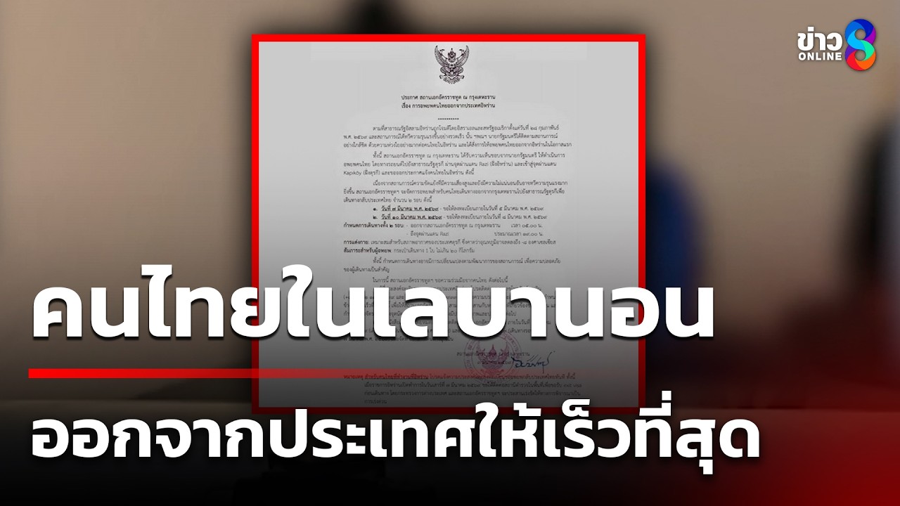 เตือนคนไทยในเลบานอน ออกจากประเทศโดยเร็วที่สุด | 5 มี.ค. 69 | ข่าวใหญ่ช่อง8