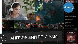 Английский по играм: Дота 2, The International и Пьюдипай || Skyeng Английский по играм: Дота 2, The International и Пьюдипай || Skyeng