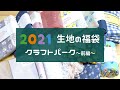 2021福袋開封☆クラフトパークの生地の福袋を買ってみました！★手芸福袋