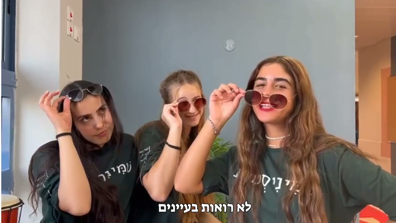 קליפ פתיחת שנה - שמיניתשפ