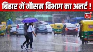 Bihar Weather Update : बिहार में मौसम विभाग का अलर्ट ! | Patna Weather | IMD Alert | Latest News