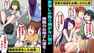 【漫画】父の同僚のお姉さん達が無職になり家事しか取り柄がない僕が指導を頼まれた…遠慮なく厳しく指導したらお姉さん達の様子がおかしくなり僕とお姉さん達は・・・