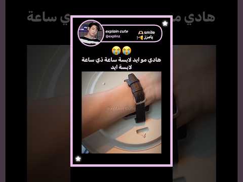 ذي مو ايد لابسة ساعة جيش صوص     ترند