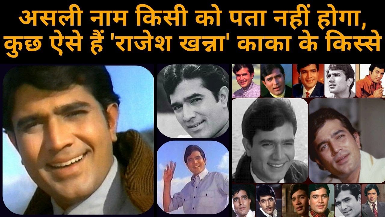 Rajesh Khanna की ज़िंदगी के किस्से, पहले Superstar बनने की कहानी