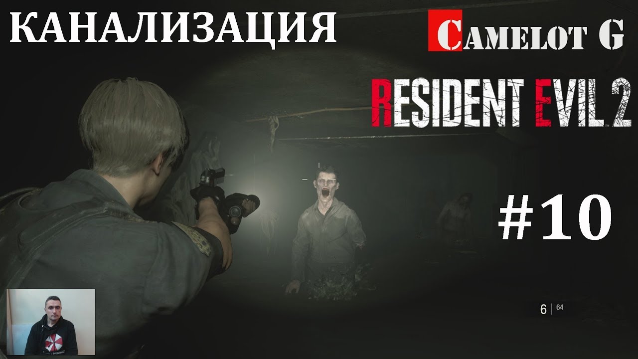обзорная экскурсия по москве Канализация Resident Evil 2 Remake 2019 часть 10 прохождение Леон Кеннеди Camelot G.