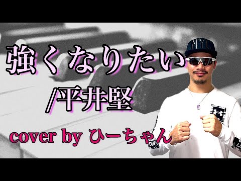 【強くなりたい /平井堅】cover by ひーちゃん