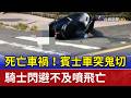 死亡車禍！賓士車突鬼切 騎士閃避不及噴飛亡