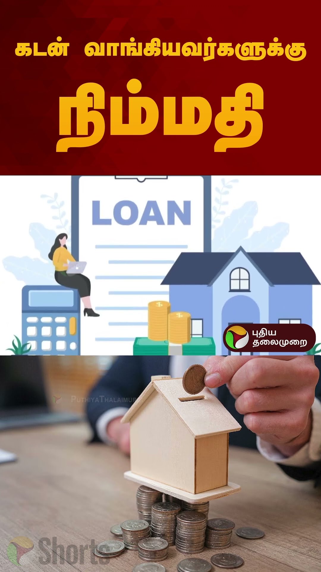 கடன் வாங்கியவர்களுக்கு நிம்மதி | #rbi | #bank | #loan | #reporate | #shorts