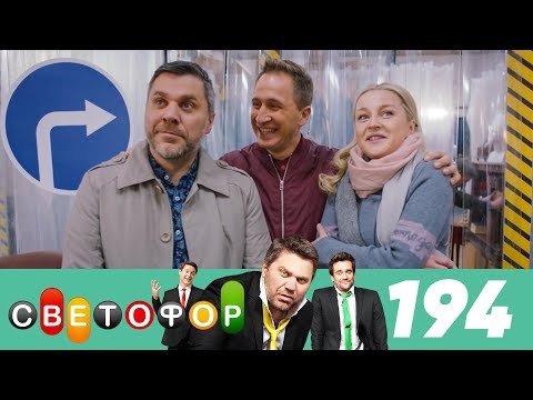 Светофор | Сезон 10 | Серия 194