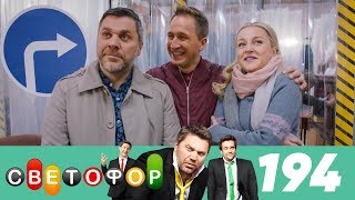 Светофор | Сезон 10 | Серия 194 Светофор | Сезон 10 | Серия 194