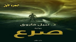 رواية صرع  1_3 روايات نبيل فاروق قصة خيال علمي صوتية مسموعة شبيك لبيك