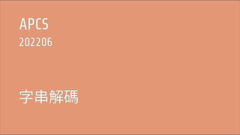 APCS  |  2022年6月  實作第二題  字串解碼