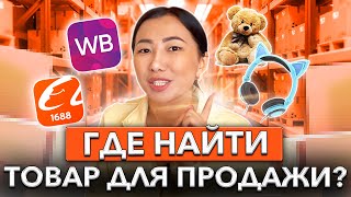 ГДЕ НАЙТИ ТОВАР для ПРОДАЖИ НА Wildberries? / Как выбрать товар для продажи?