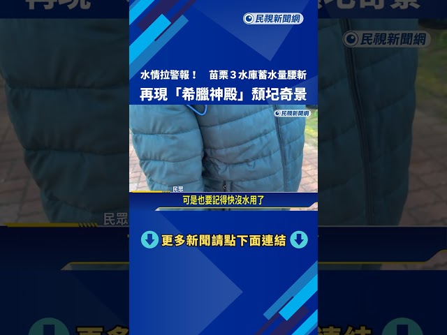 水情拉警報! 苗栗3水庫蓄水量腰斬 永和山再現"希臘神殿"－民視新聞